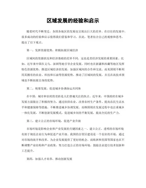 区域发展的经验和启示