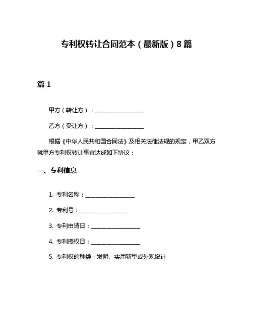 专利权转让合同范本(最新版)8篇