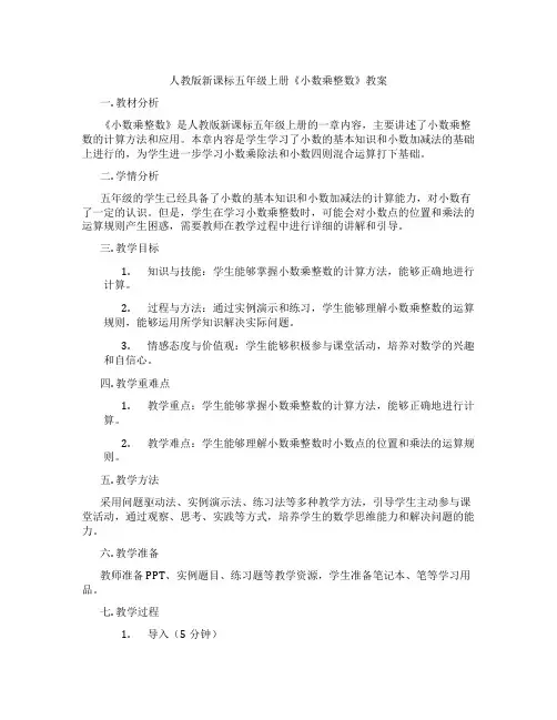 人教版新课标五年级上册《小数乘整数》教案