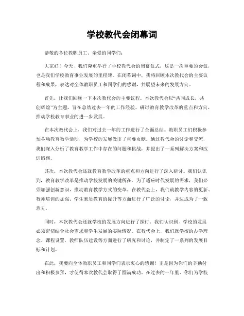 学校教代会闭幕词