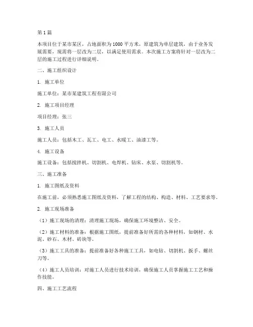 一层改成二层楼施工方案(3篇)