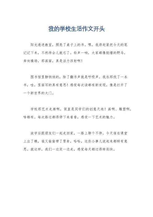 我的学校生活作文开头