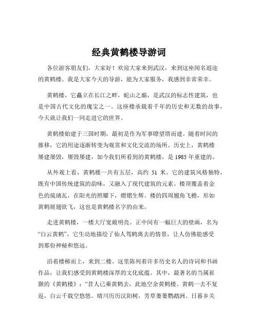 经典黄鹤楼导游词