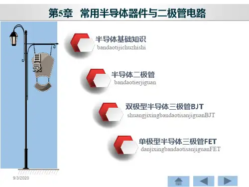 电路与模拟电子技术-常用半导体器件与二极管电路