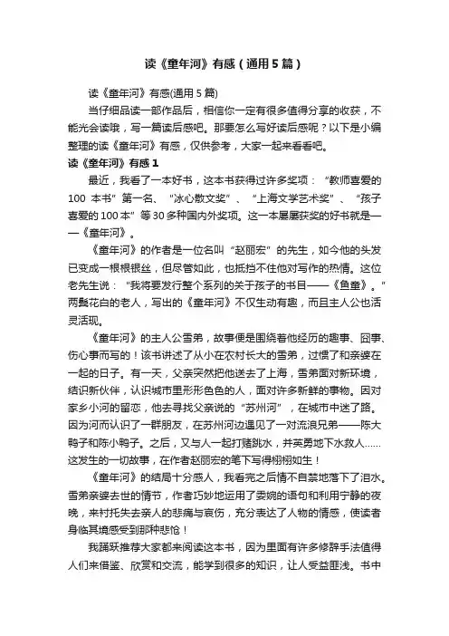 读《童年河》有感（通用5篇）