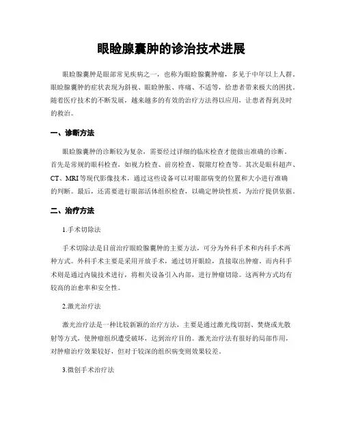 眼睑腺囊肿的诊治技术进展