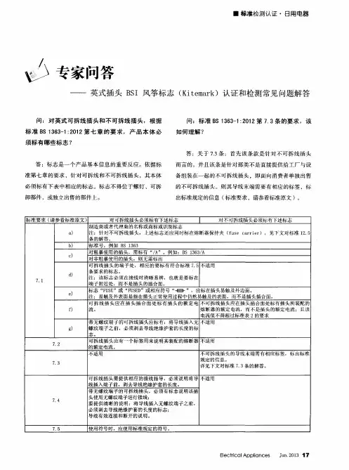 专家问答——英式插头BSI风筝标志(Kitemark)认证和检测常见问题解答