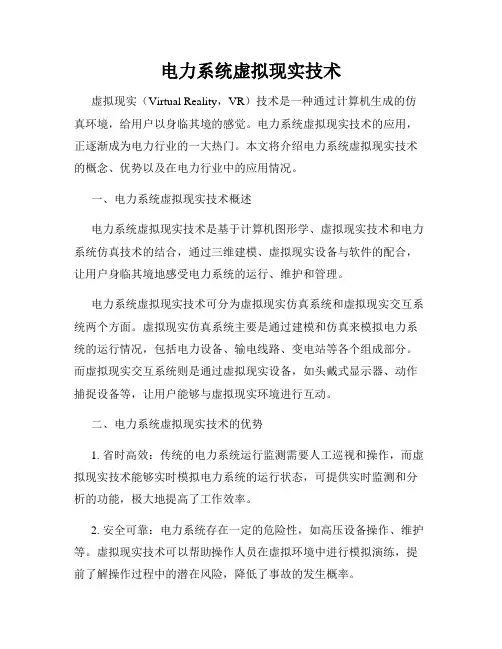 电力系统虚拟现实技术