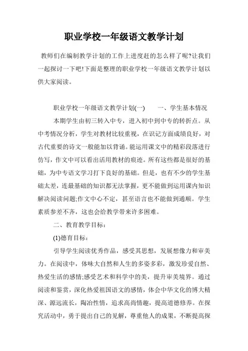 职业学校一年级语文教学计划