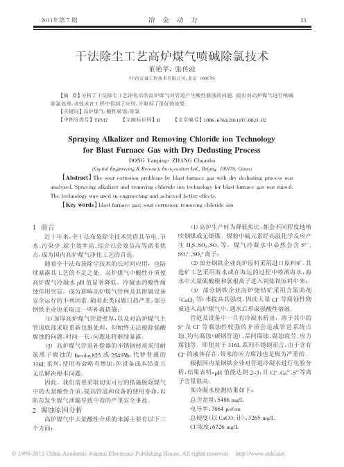 干法除尘工艺高炉煤气喷碱除氯技术(1)