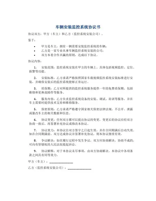 车辆安装监控系统协议书