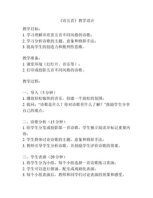《诗五首》教学设计