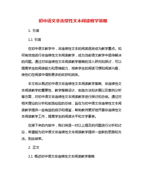 初中语文非连续性文本阅读教学策略