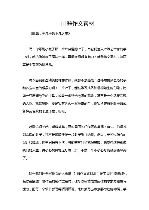 叶雕作文素材