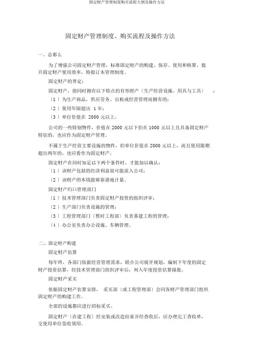 固定资产管理制度购置流程纲要及操作办法