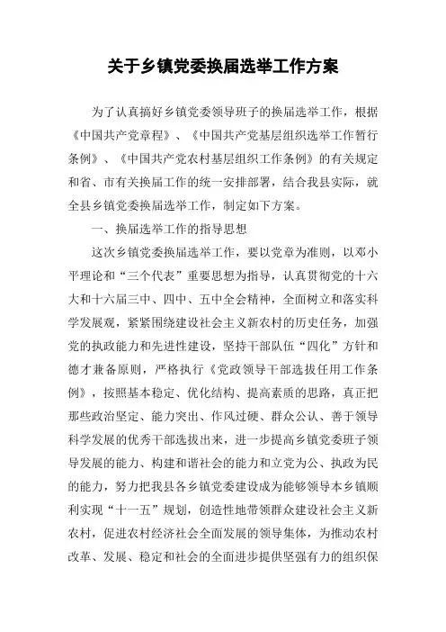 关于乡镇党委换届选举工作方案