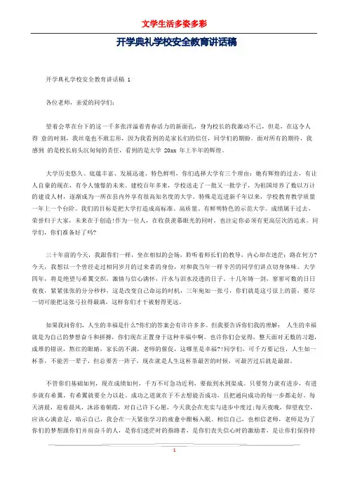 开学典礼学校安全教育讲话稿