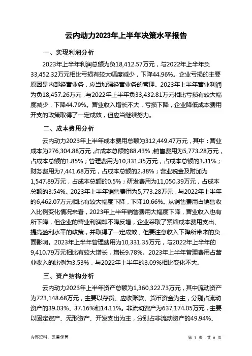 000903云内动力2023年上半年决策水平分析报告