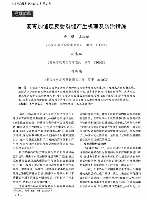 沥青加铺层反射裂缝产生机理及防治措施