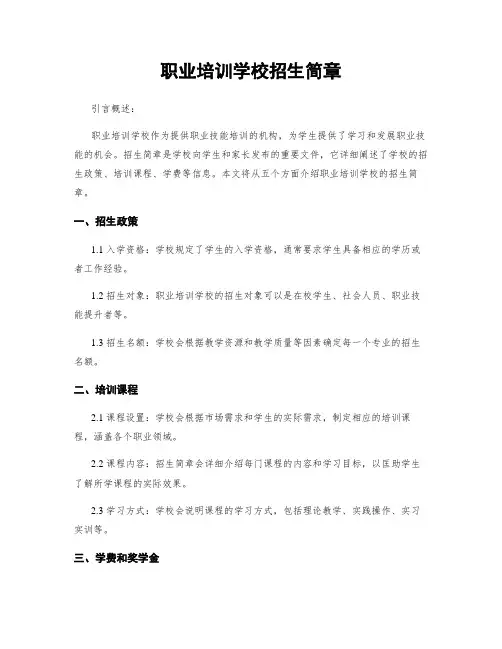 职业培训学校招生简章