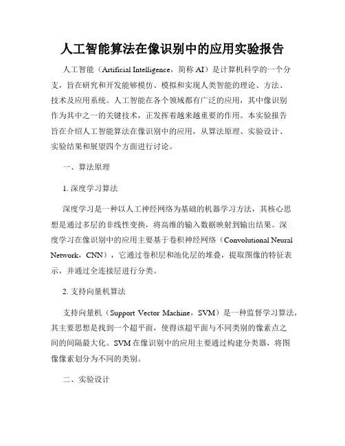 人工智能算法在像识别中的应用实验报告