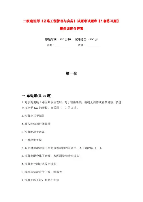 二级建造师《公路工程管理与实务》试题考试题库【3套练习题】模拟训练含答案(第1次)