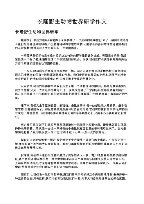 长隆野生动物世界研学作文