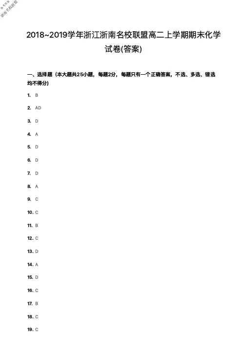 2019年1月2018~2019学年度浙江省学考选考浙南名校联盟高二上学期期末化学试题参考答案