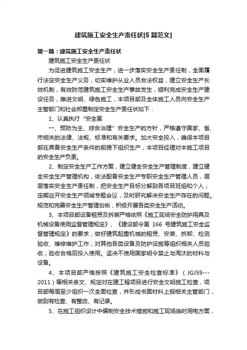 建筑施工安全生产责任状[5篇范文]