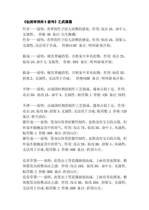 [说明]《仙剑奇侠传5前传》之武器篇