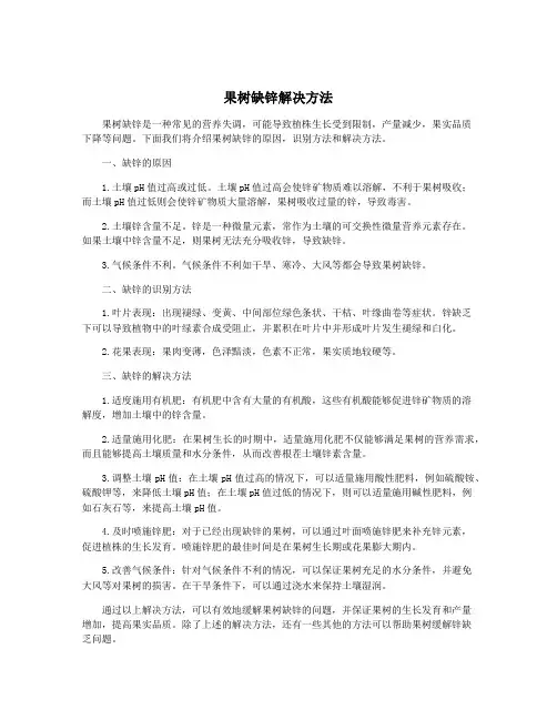 果树缺锌解决方法