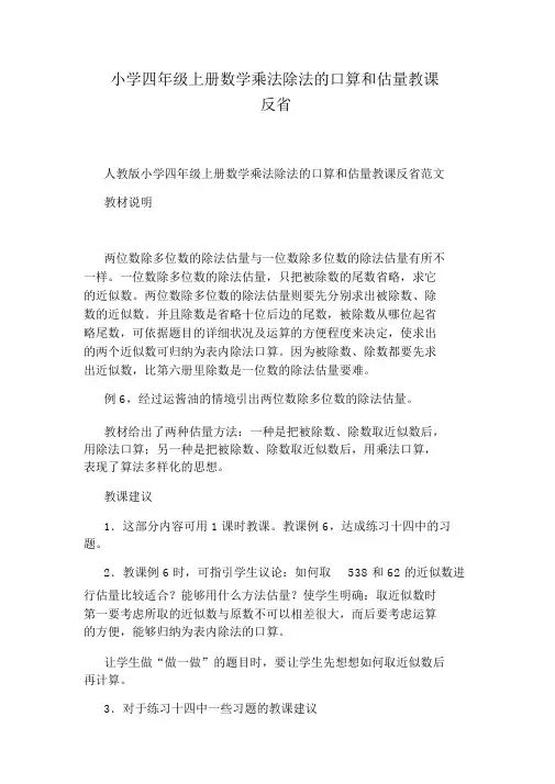 小学四年级上册数学乘法除法的口算和估算教学反思