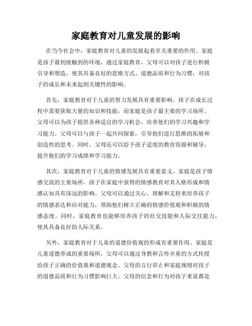 家庭教育对儿童发展的影响