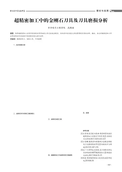 超精密加工中的金刚石刀具及刀具磨损分析