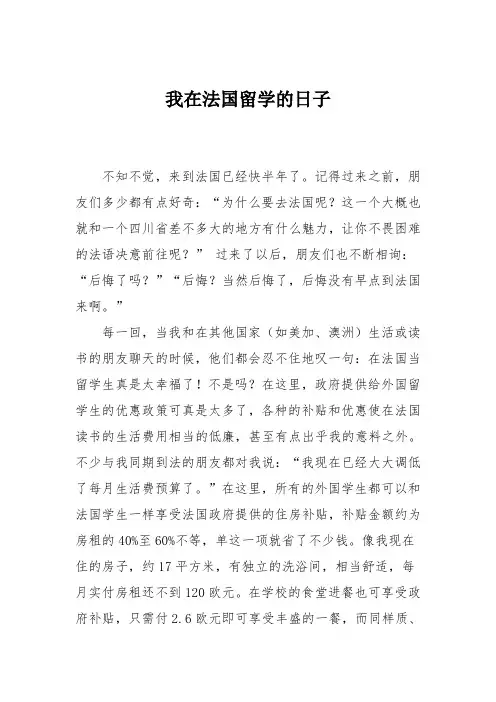 我在法国留学的日子