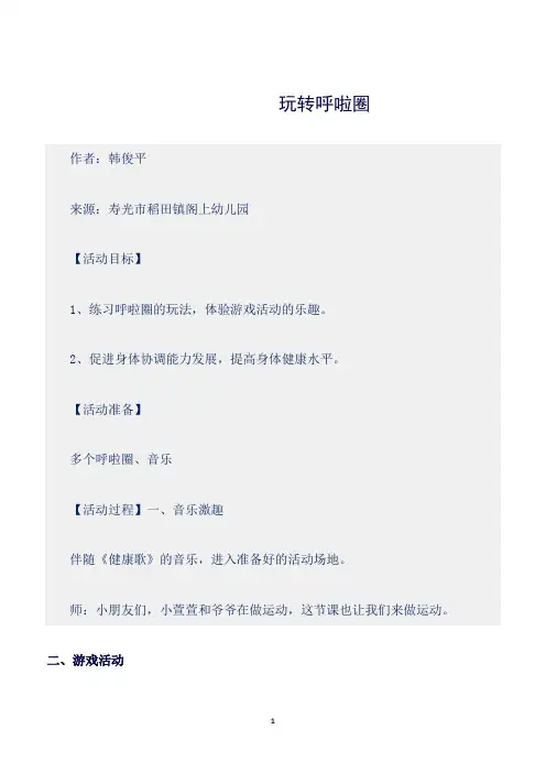 【幼儿园】(幼儿园大班体育教案)玩转呼啦圈