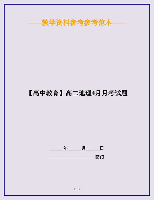 【高中教育】高二地理4月月考试题
