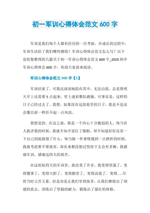 初一军训心得体会范文600字