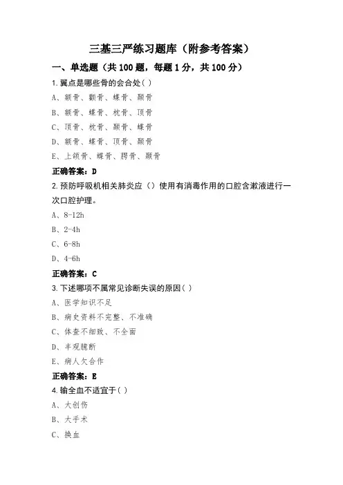 三基三严练习题库(附参考答案)