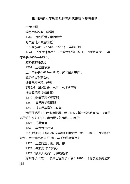 四川师范大学历史系世界近代史复习参考资料