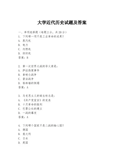 大学近代历史试题及答案