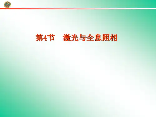 3-4 504激光与全息照相(定)