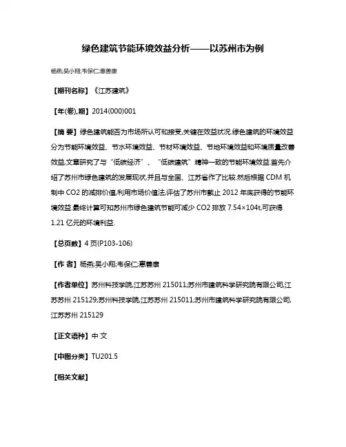 绿色建筑节能环境效益分析——以苏州市为例