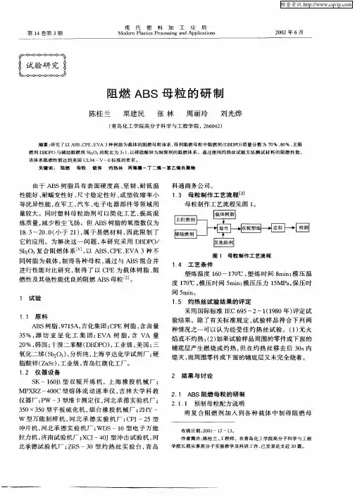 阻燃ABS母粒的研制