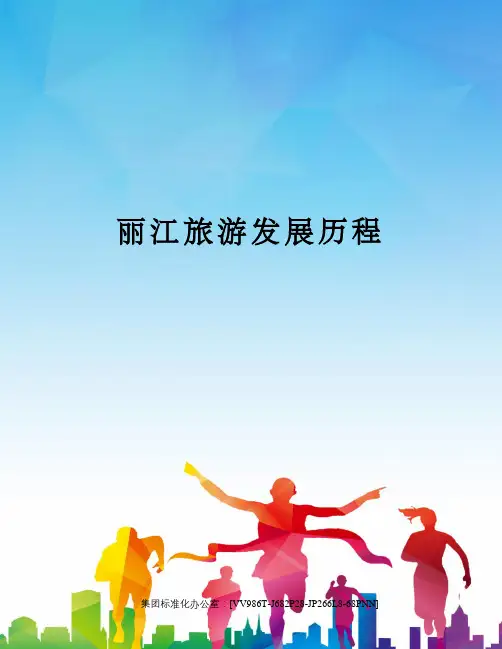 丽江旅游发展历程完整版