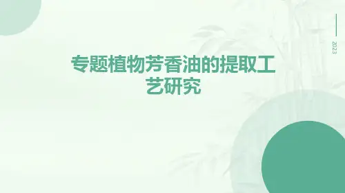 专题植物芳香油的提任件