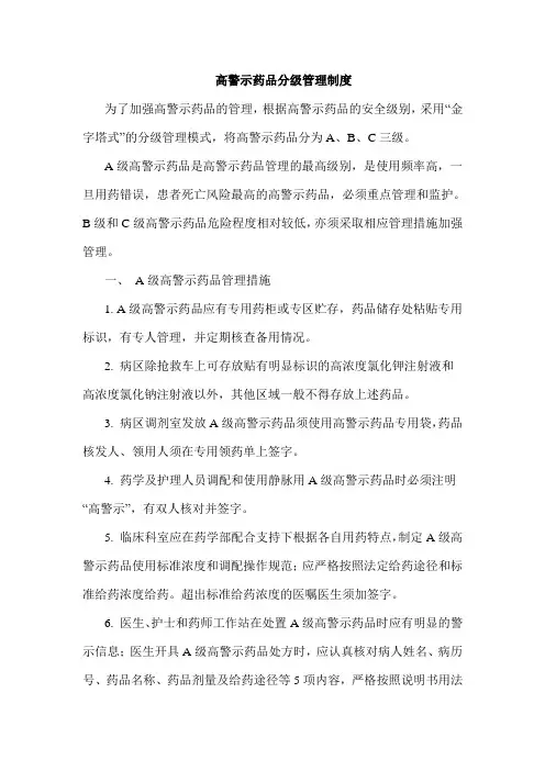 (完整word版)高警示药品分级管理制度
