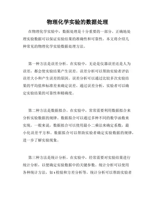 物理化学实验的数据处理