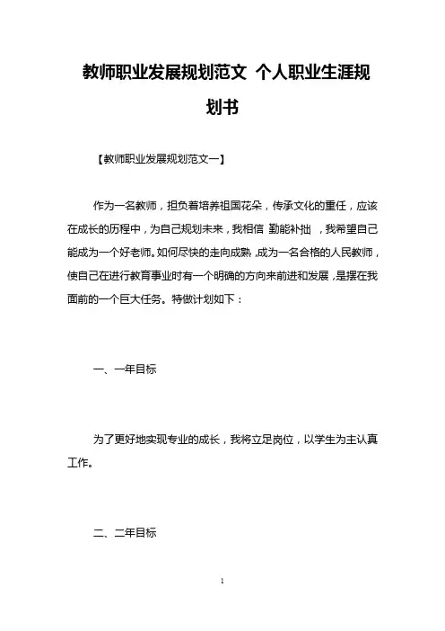 教师职业发展规划范文 个人职业生涯规划书