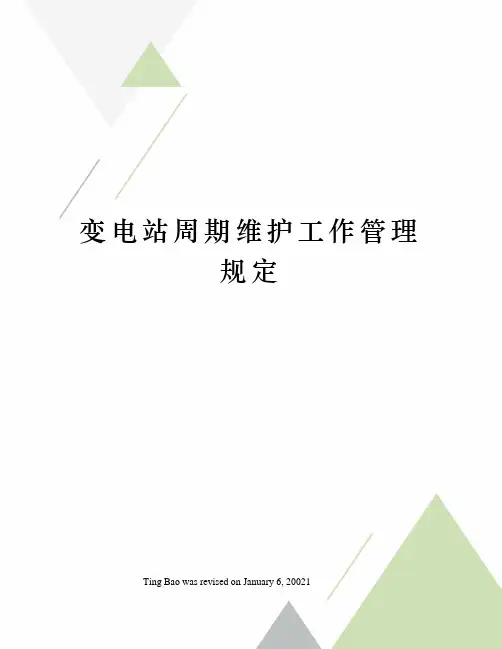 变电站周期维护工作管理规定